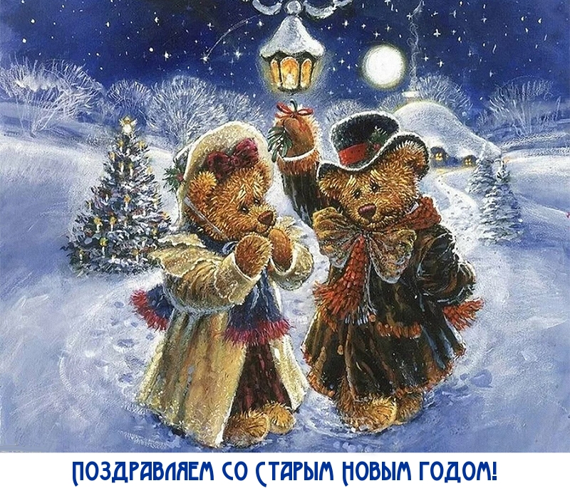 Картинка с надписью: Поздравляем со Старым Новым годом!