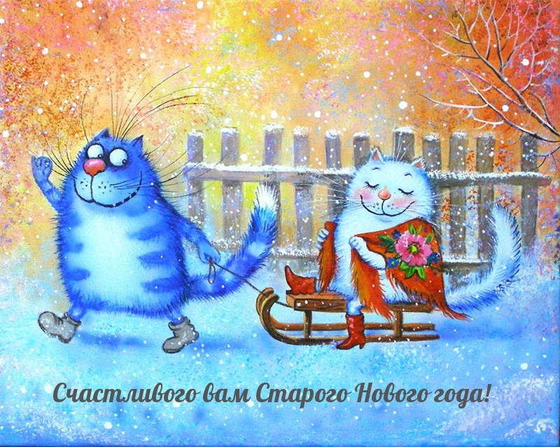 Счастливого вам Старого Нового года!