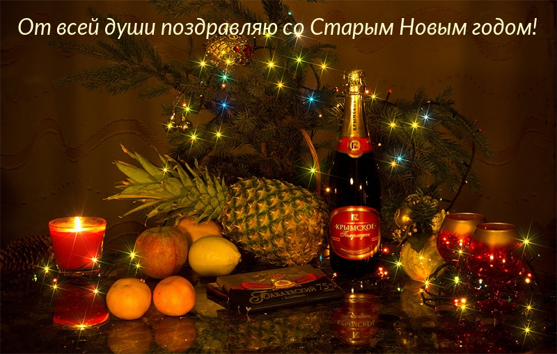От всей души поздравляю со Старым Новым годом!