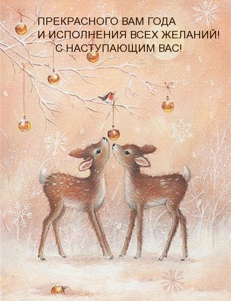 ПРЕКРАСНОГО ВАМ ГОДА И ИСПОЛНЕНИЯ ВСЕХ ЖЕЛАНИЙ!.