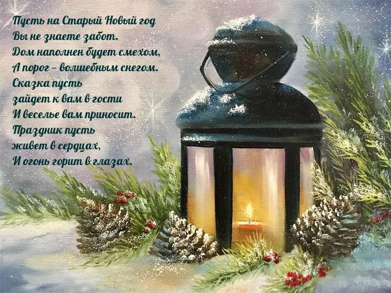 Пусть на Старый Новый год Вы не знаете забот