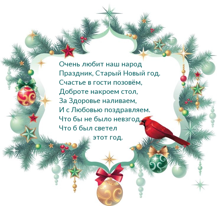 Праздник, Старый Новый год
