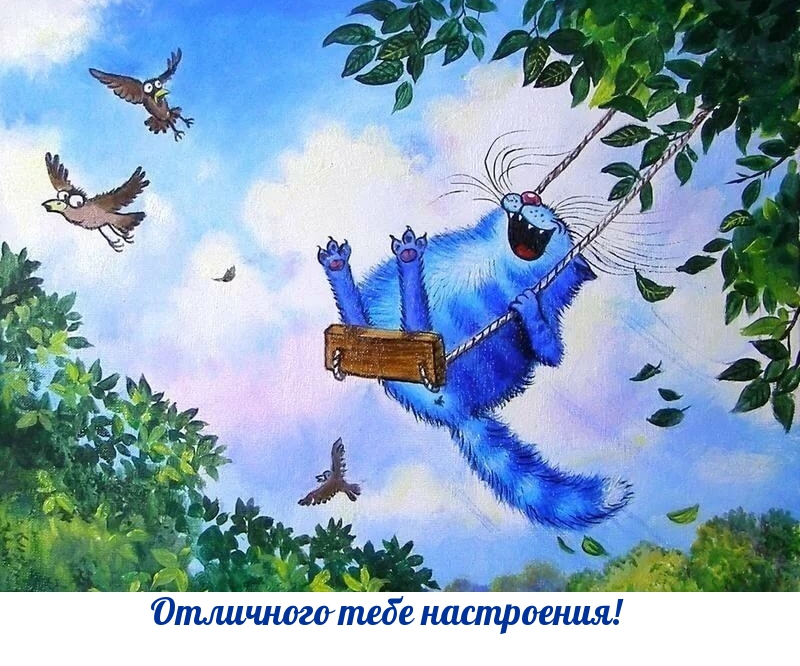Отличного тебе настроения!
