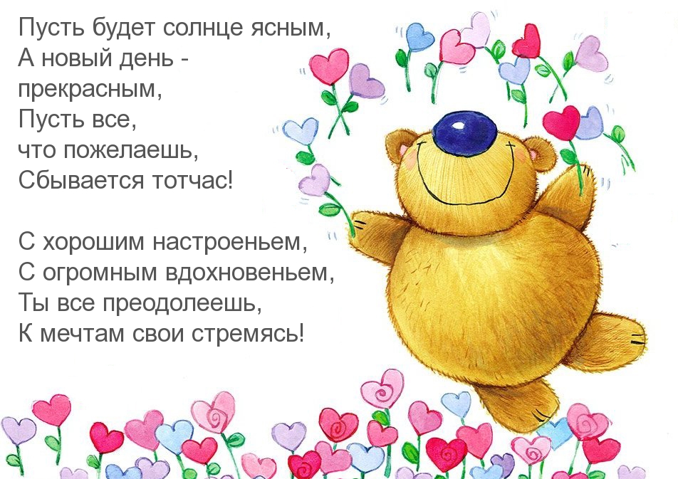 Пожелание в стихах хорошего настроения!