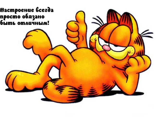 Настроение всегда просто обязано быть отличным!.