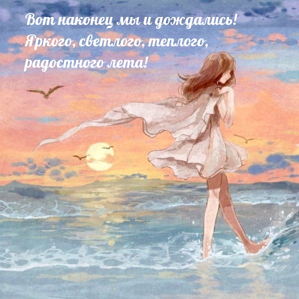 Яркого, светлого, теплого, радостного лета!.