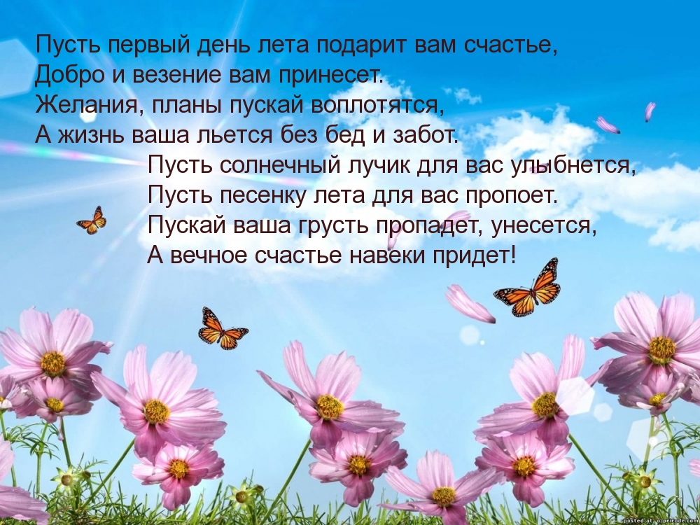Пусть первый день лета подарит вам счастье