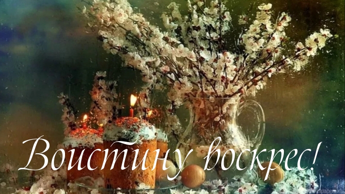 Воистину воскрес!.