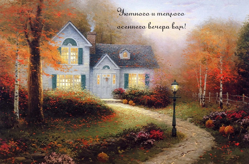 Уютного и теплого осеннего вечера вам!