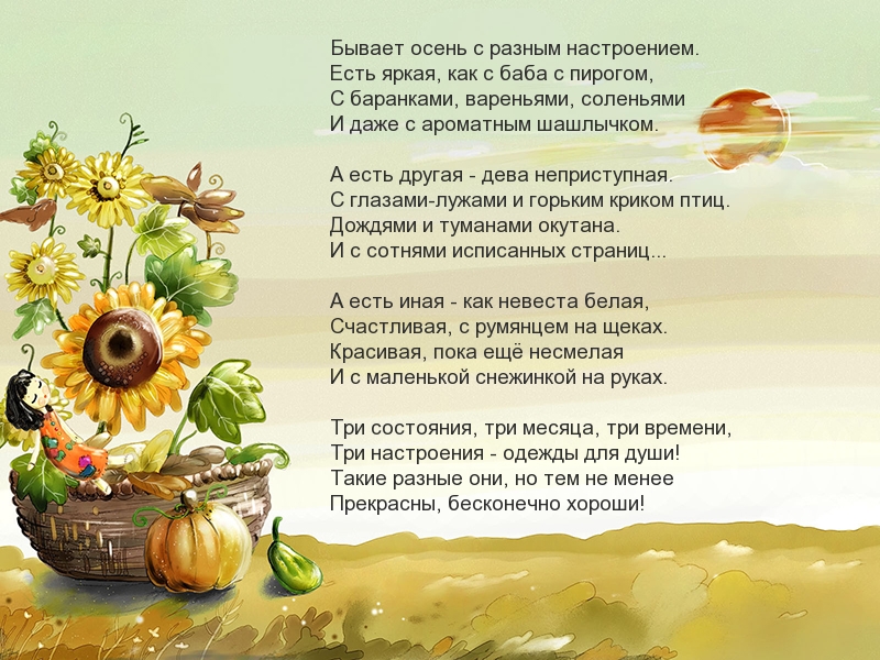 Картинки с надписями Стихотворение про разную осень