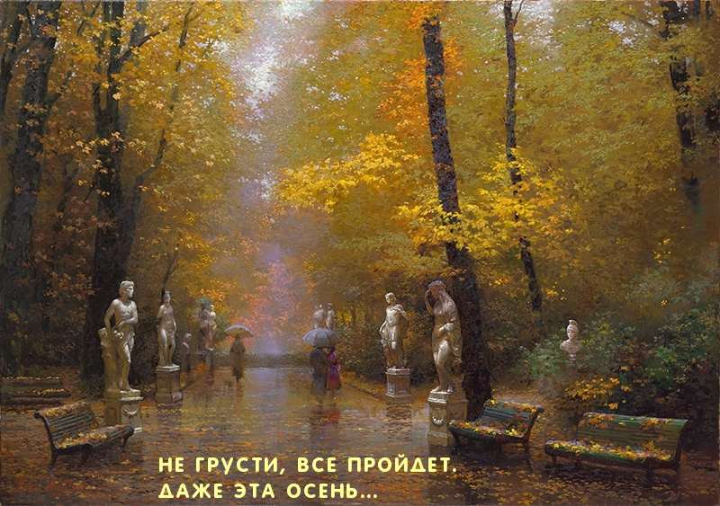 Не грусти, все пройдет. Даже эта осень...
