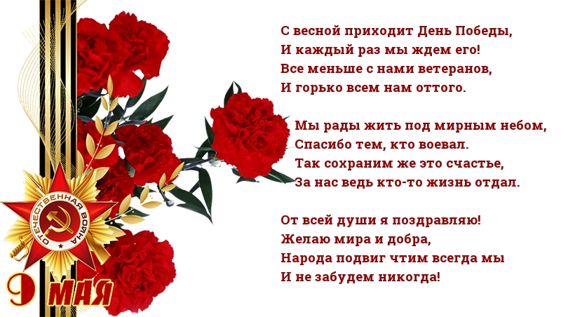 С весной приходит День Победы! Стихотворение