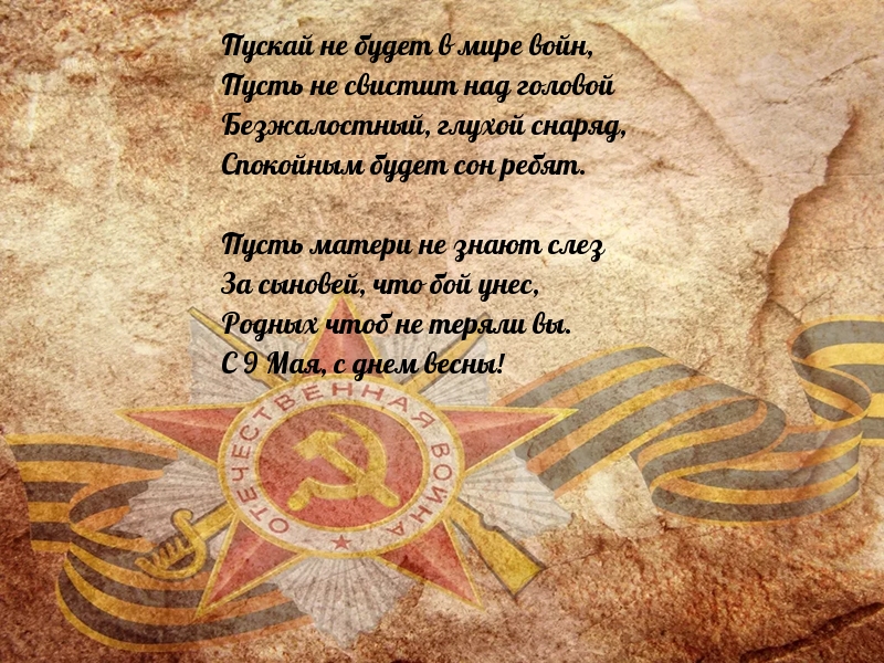 Стихотворение на 9 мая до слез. Стихи ко Дню Победы. Стихотворение ветерану. Стих ветерану. Стих на 9 мая с автором.