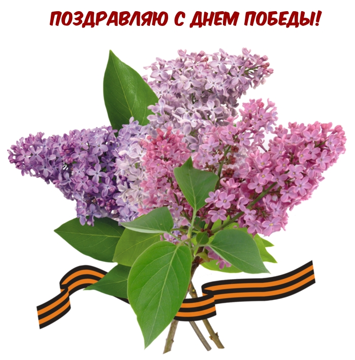 Поздравляю с Днем Победы!.