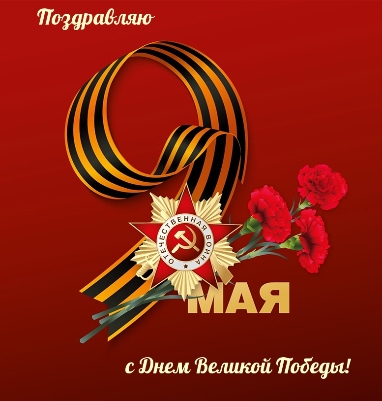 Поздравляю с Днем Великой Победы!