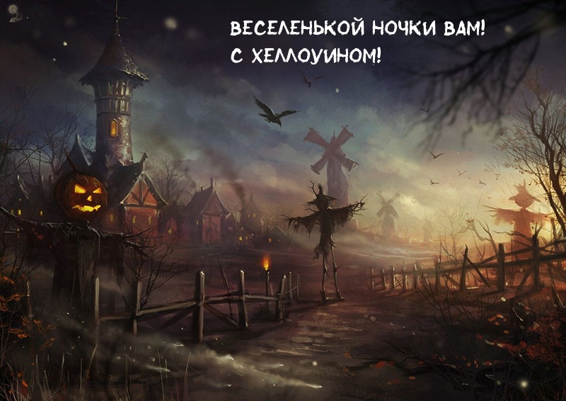 Веселенькой ночки вам! С Хеллоуином!