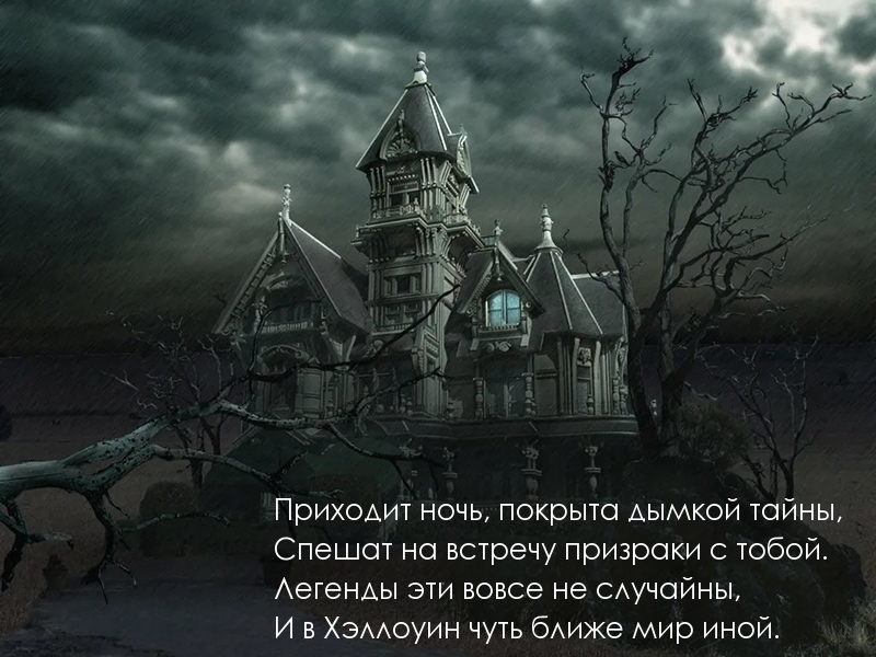 Короткое стихотворение на Хэллоуин