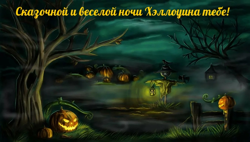 Сказочной и веселой ночи Хэллоуина тебе!