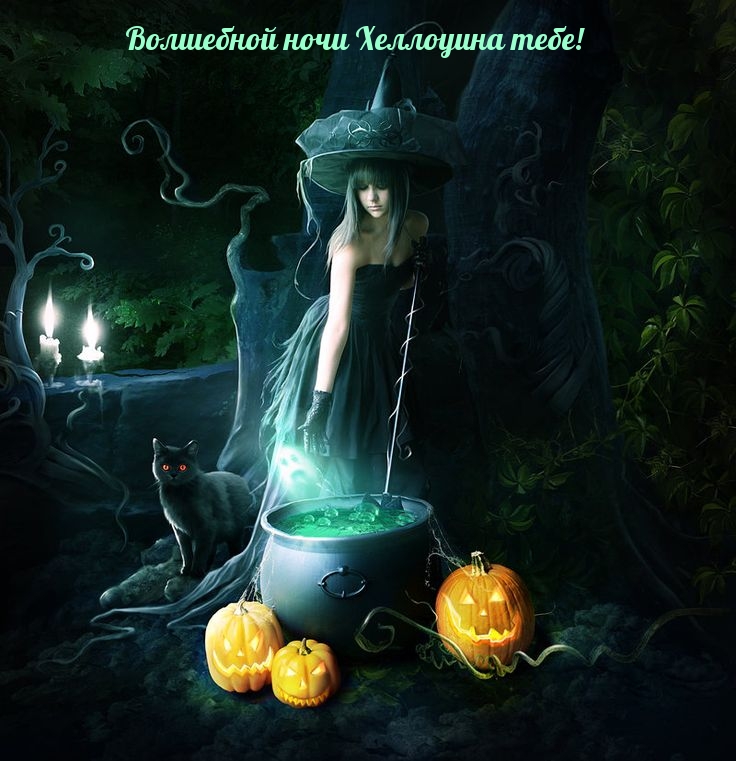 Волшебной ночи Хеллоуина тебе!
