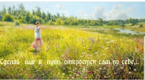 Сделай шаг и путь откроется сам по себе....