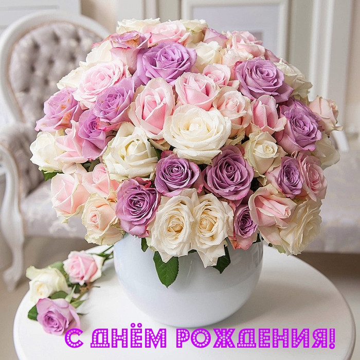 С Днём рождения!.