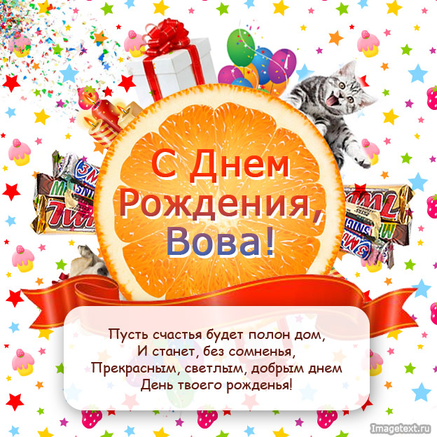 Поздравляю с днем рождения, Вова!.