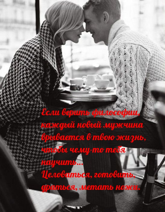 Кaждый мyжчина врывaeтся в твою жизнь ....