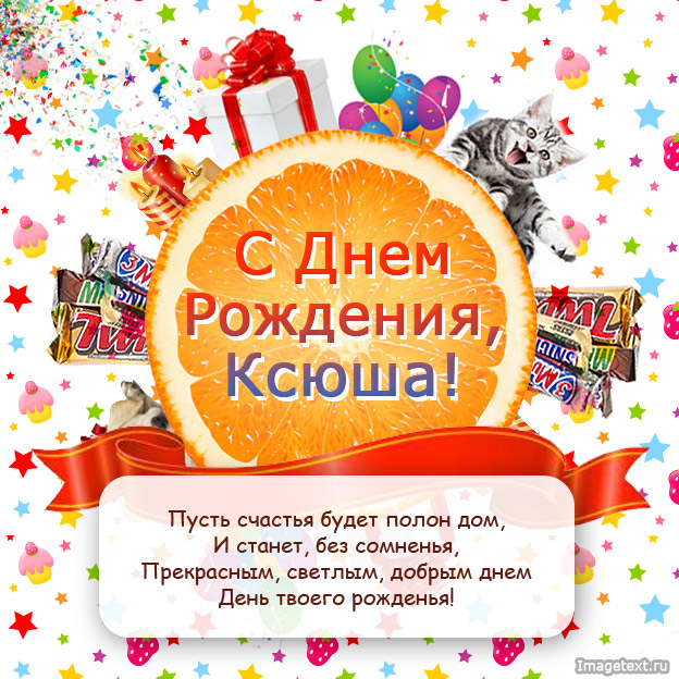 Поздравляю с днем рождения, Ксюша!.