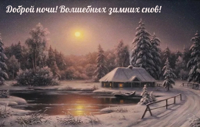 Доброй ночи! Волшебных зимних снов!