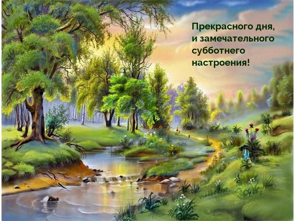 Прекрасного дня, и замечательного субботнего настроения!