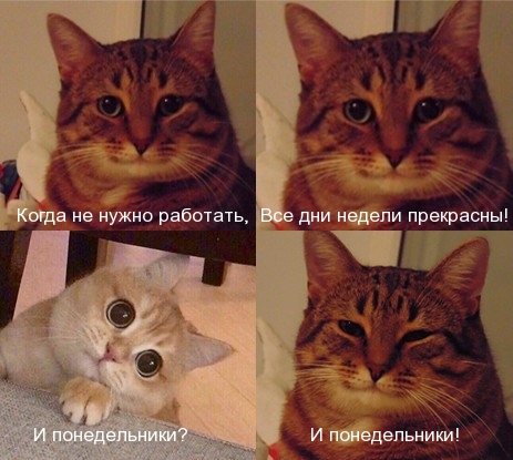 Когда не нужно работать,  Все дни недели прекрасны!  И понедельники!.