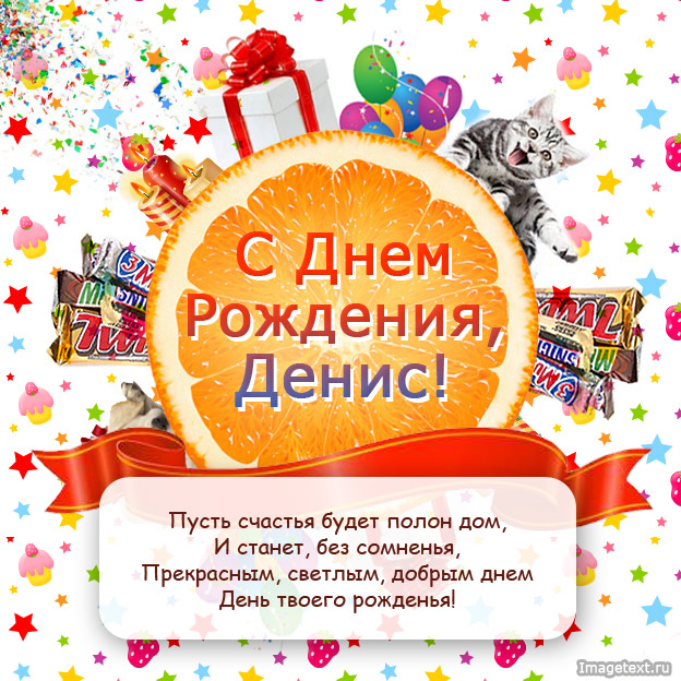 Поздравляю с днем рождения, Денис!.