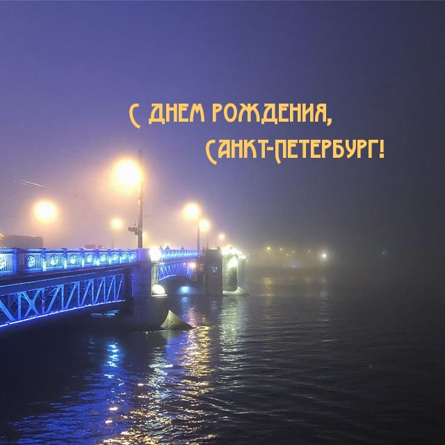 С днем рождения санкт петербург картинки
