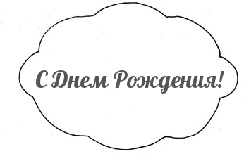 С Днем Рождения!.