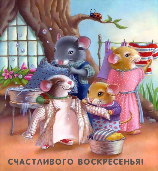 Счастливого воскресенья!.