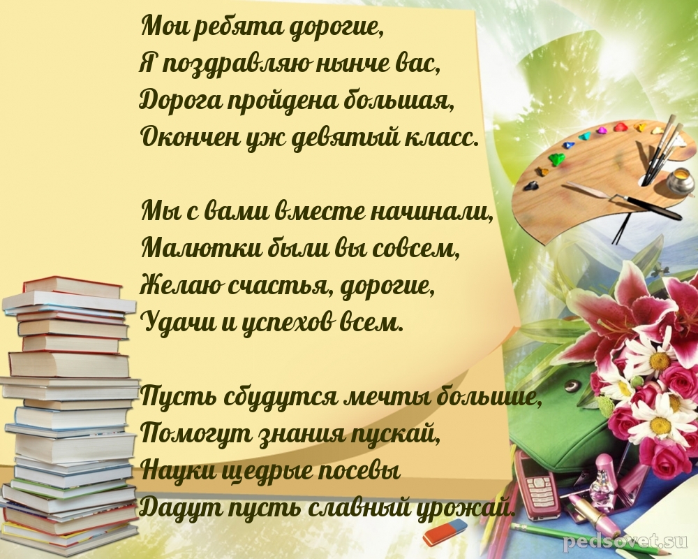 Стихотворение про 9 класс. Поздравляю с окончанием 9 класса. Поздравление с окончанием школы 9 класс. Поздравление с окончанием девятого класса. Поздравляю с окончанием 9 кла са.