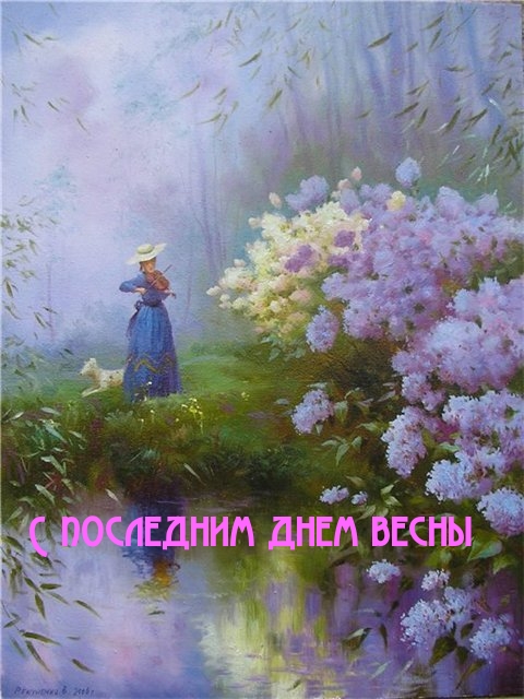 С последним днем весны.