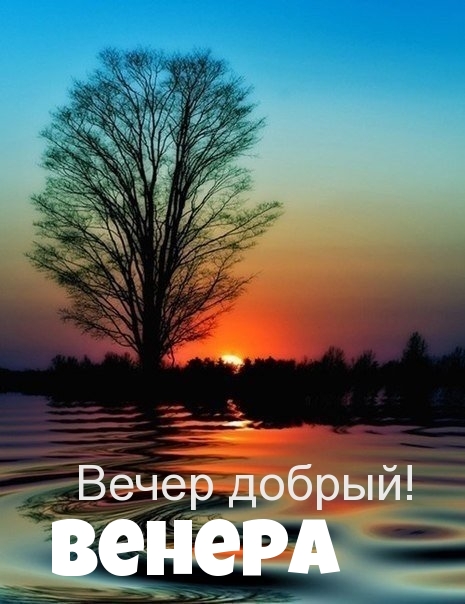 Венера, добрый вечер!.