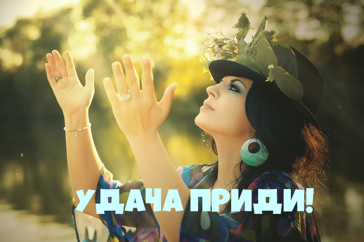 УДАЧА ПРИДИ!