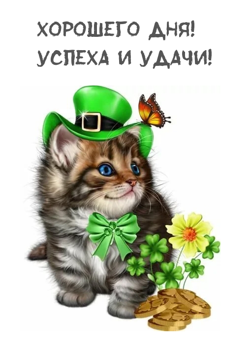 Картинки Доброго Дня Удачи В Делах