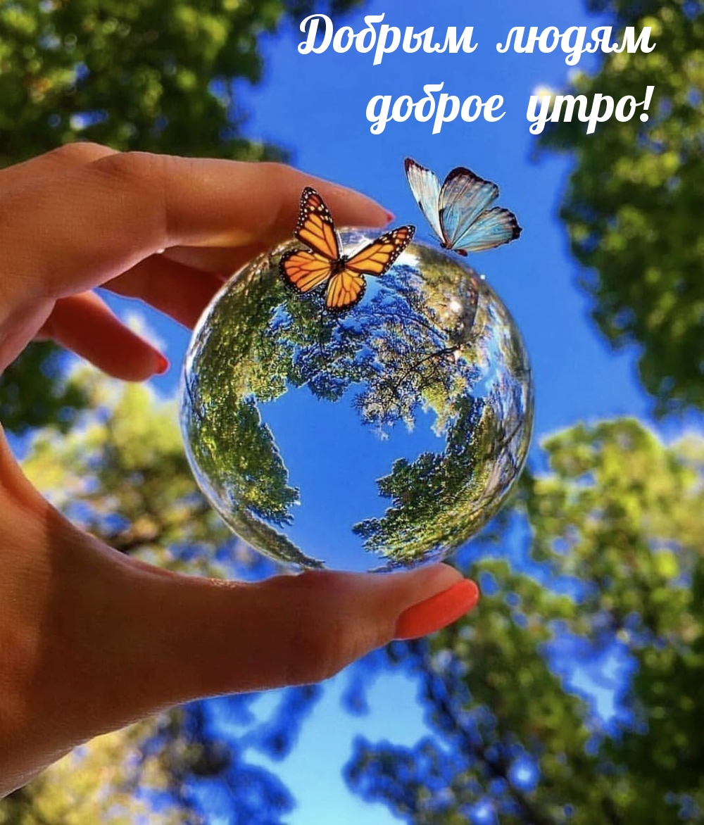 Картинка с надписью: Добрым людям доброе утро!