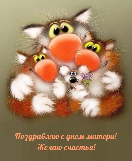 Поздравляю с днем матери! Желаю счастья!.