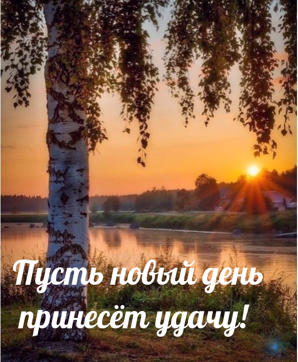 Картинка с надписью: Пусть новый день принесёт удачу!