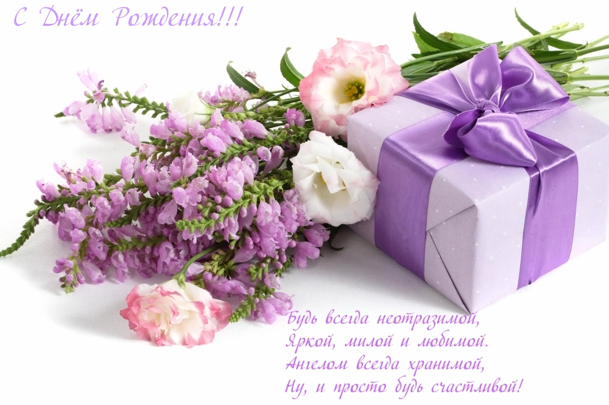 С Днём Рождения!