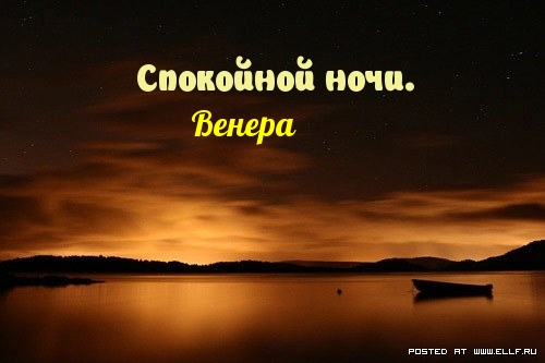 Венера, спокойной ночи!.