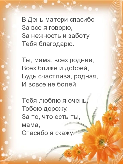 В День матери спасибо говорю тебе в стихах.