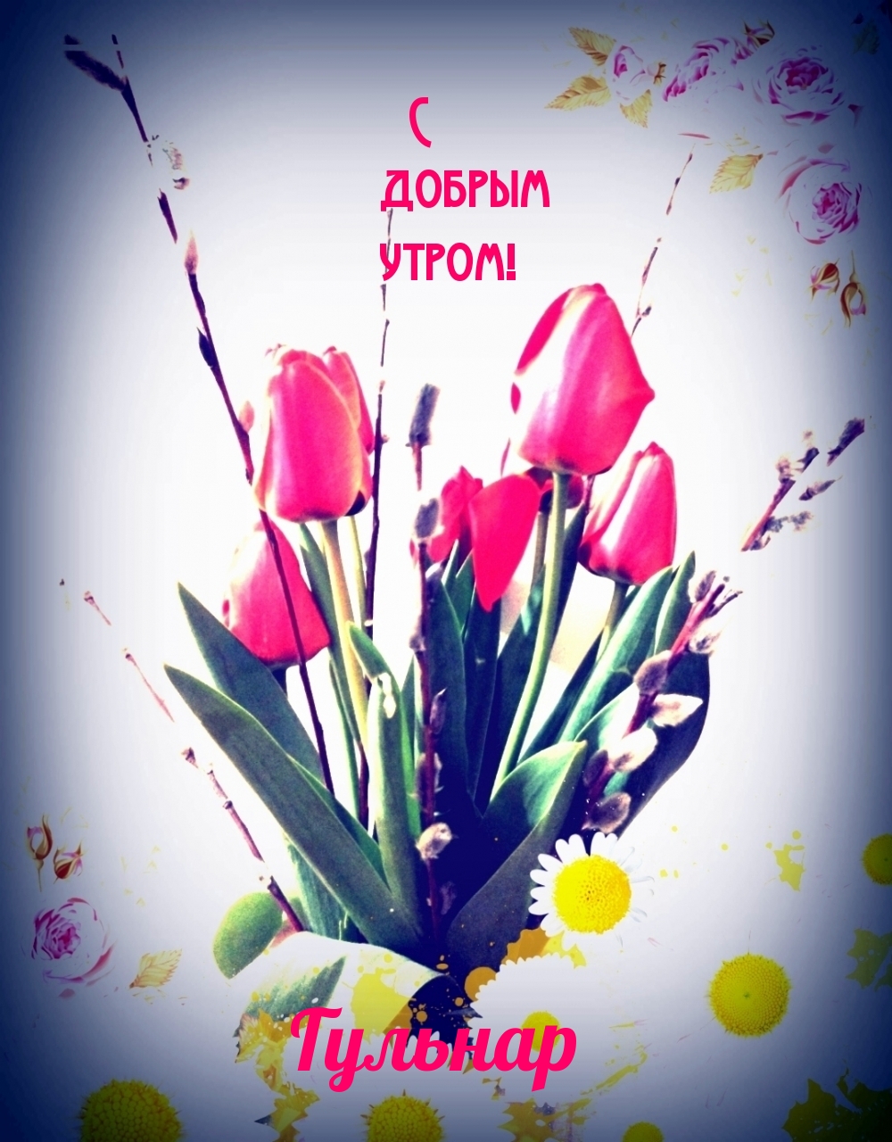 Гульнар, с добрым утром!
