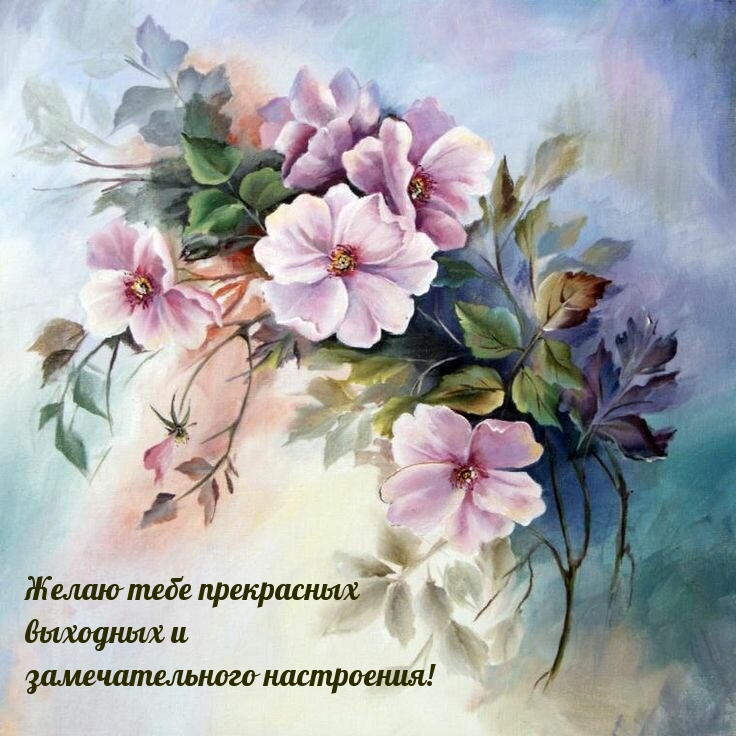Прекрасных выходных и замечательного настроения!