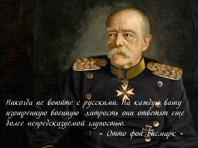 Никогда не воюйте с русскими