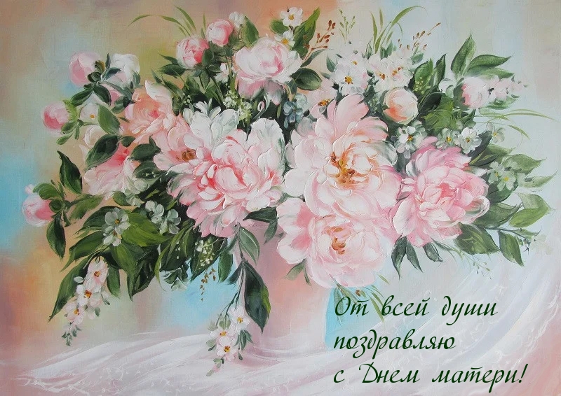 От всей души поздравляю с Днем матери!